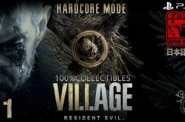 【バイオハザード8・ヴィレッジ】#1 海外版（ハードコア 100%収集品）/ RESIDENT EVIL VILLAGE（Hardcore 100% Collectibles）