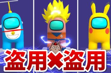 『Among us/ポケモン/DB/ドラえもん』等を勝手にコラボさせたクソゲー【詐欺師と乗組員】