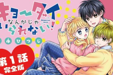 【ボイスコミック】キョーダイなんかじゃいられない！第１話完全版