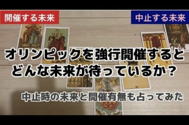 オリンピックを開催と中止した場合の未来をそれぞれ占った【初心者のタロット占い】