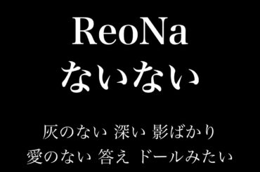 【フル 歌詞】アニメ『シャドーハウス』（ED）ないない／ReoNa     song by AYK