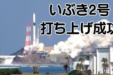 「いぶき２号」打ち上げ成功