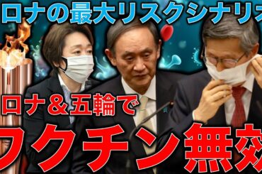 ワクチンが効かなくなる･･･東京オリンピックとインドコロナ変異株が現代社会を破壊する。アメリカバイデン大統領がワクチン特許を一時停止した意味。安冨歩教授電話出演。一月万冊清水有高。
