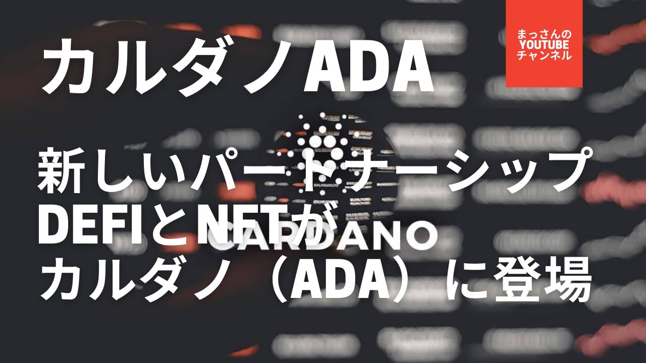 カルダノADA新しいパートナーシップにより、DeFiとNFTがカルダノ(ADA)に登場 カルダノADA新しいパートナーシップにより、DeFiとNFTがカルダノ(ADA)に登場
