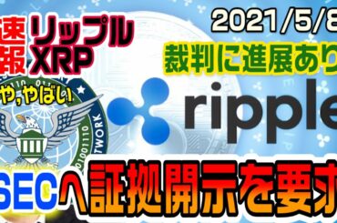 【速報】リップル（XRP）勝機！SECへ証拠開示を請求　決着までもう少しの辛抱だ！