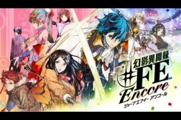 【幻影異聞録♯FE Encore】ファイアーエンブレム童貞が行く派生ゲー　その13