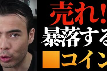 【高橋ダン】暴落する？いま売るべき３つの仮想通貨【アルトコイン】