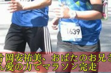 片岡安祐美、おばたのお兄さん愛の力でマラソン完走