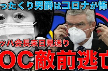 五輪中止。敵前逃亡のIOCバッハ会長（ぼったくり男爵）はコロナが怖い。そんなに怖いなら東京オリンピックなんて出来無いのではありませんか？元博報堂作家本間龍さんと一月万冊清水有高。