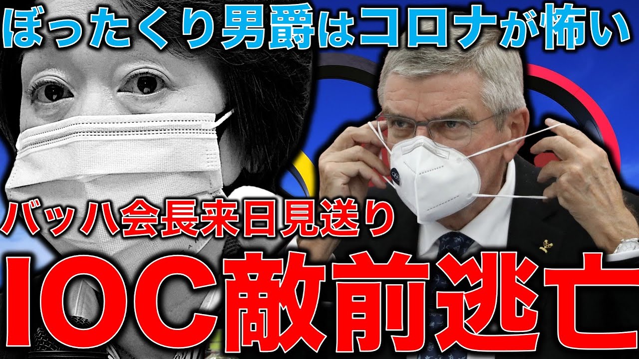 五輪中止。敵前逃亡のIOCバッハ会長(ぼったくり男爵)はコロナが怖い。そんなに怖いなら東京オリンピックなんて出来無いのではありませんか?元博報堂作家本間龍さんと一月万冊清水有高。 五輪中止。敵前逃亡のIOCバッハ会長(ぼったくり男爵)はコロナが怖い。そんなに怖いなら東京オリンピックなんて出来無いのではありませんか?元博報堂作家本間龍さんと一月万冊清水有高。