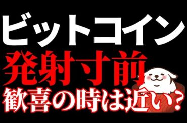 【仮想通貨 ビットコイン,ETH,XRP,ADA,DOT】ビットコインはATH（最高値）へ向け発射寸前！ 歓喜の時は近いかも?