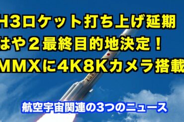 H3ロケット打ち上げ延期　はやぶさ２ 最終目的地決定　MMXに4K8Kカメラ搭載
