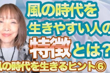 風の時代を生きやすい人の特徴とは？～風の時代を生きるヒント⑥