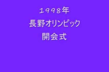 1998年_長野オリンピック_開会式