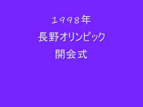 1998年_長野オリンピック_開会式 1998年_長野オリンピック_開会式