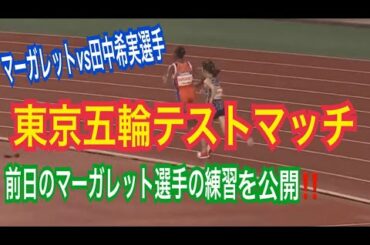 女子1500ｍ刺激練習　東京五輪手テストマッチ前日練習　#田中希実　#マガレット
