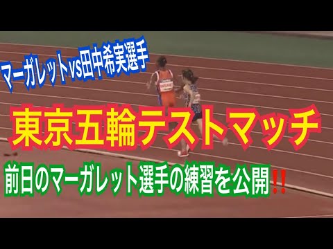 女子1500m刺激練習 東京五輪手テストマッチ前日練習 #田中希実 #マガレット 女子1500m刺激練習 東京五輪手テストマッチ前日練習 #田中希実 #マガレット
