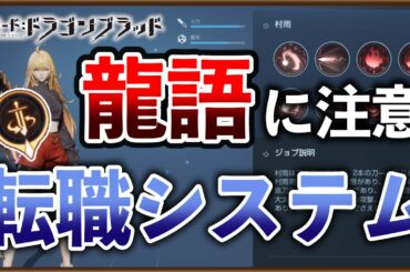 【ドラブラ】知っているようで案外知らない！転職システムのすべて！【コード：ドラゴンブラッド】