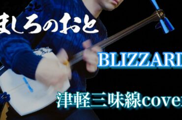 【ましろのおと】BLIZZARD 津軽三味線cover Mashiro no Oto OP Shamisen cover （BURNOUT SYNDROMES）