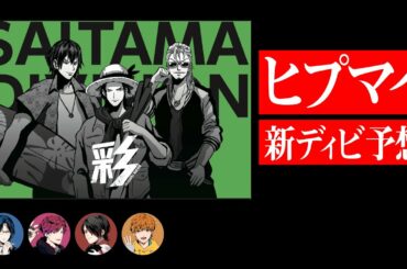 ヒプマイの新ディビジョンを予想してみた