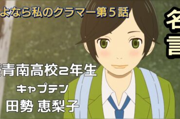 一般人目線のセリフに心が動かされる！【さよなら私のクラマー】【ゆっくり紹介】