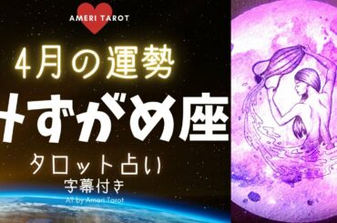 【タロット占い】4月みずがめ座運勢☆あなたに起こること
