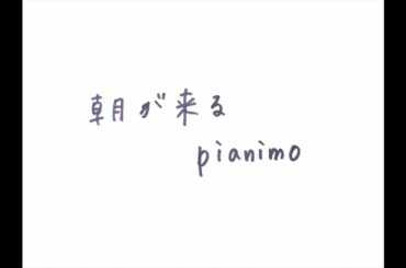 【ピアノ】朝が来る/pianimo【フリー音源】