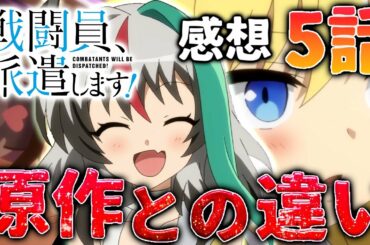 ドンドン面白くなる戦闘員、派遣します！の原作との違い解説！　アリスこりゃかわええ　ロゼ派ですが！　※ネタバレ注意