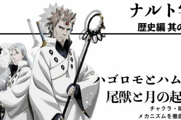 【ナルト解説決定版②】ハゴロモ・ハムラとカグヤの対立 尾獣/月の起源