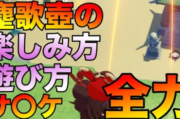 【原神】塵歌壺で高難易度の楽しすぎるアクティビティ作ってみた【SAS〇KE】