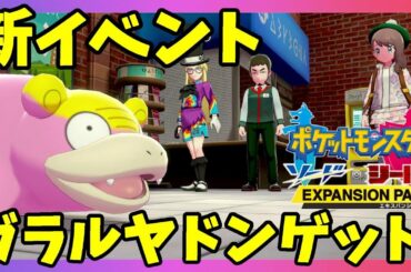 【ポケモンソードシールド】ガラルヤドンがゲットできる！追加コンテンツエキスパンションパス発表！最新情報！