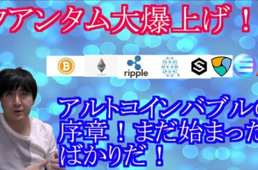 【投資】#124　クアンタム大爆上げ！アルトコインバブルの始まり！仮想通貨のチャート分析！