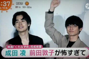 成田凌 前田敦子が怖くて ビンタシーン20テイク　2021.04.16