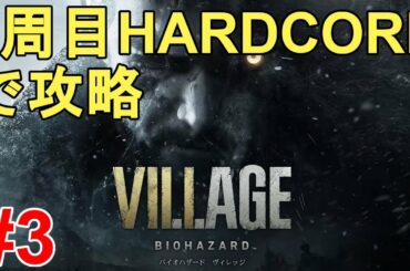 【バイオハザードヴィレッジ】2周目 難易度HARDCOREで攻略！ BIOHAZARD VILLAGE Full Gameplay【Resident Evil8/ホラーゲーム/Horror】