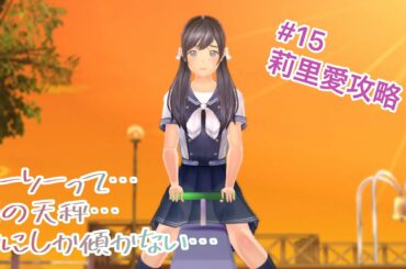 LoveR Kiss（ラヴアールキス） 【実況】それは〜王子の口付け〜 prince is love #15 篁 莉里愛編