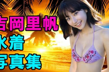 吉岡里帆 写真集 最新水着 吉岡里帆 写真集 最新水着