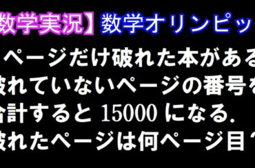 【数学実況#56】数学オリンピック