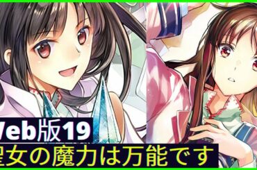 【朗読】聖女の魔力は万能です  Web版19