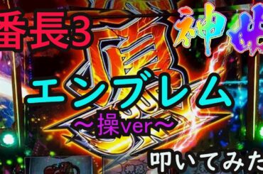 【番長3】エンブレム~操ver~3カメ、再録で再UPしました。【エンブレム~操ver~】