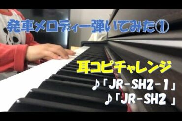 【知ってる！このメロディ】小学生の小鉄くんが耳コピで発車メロディをピアノで弾いてみた！Part1(JR-SH2-1/SH2)