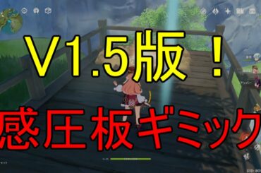 【原神】V1.5版感圧板ギミック解除法集！【攻略解説】【ゆっくり実況】えんひ