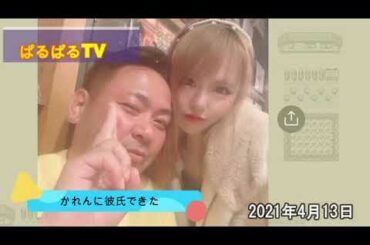 【御報告】ぱるぱる!!かれんに彼氏ができました4月13日