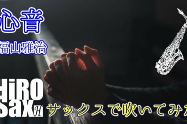 【サックスで吹いてみたシリーズ】心音 福山雅治 【#リモラブ】
