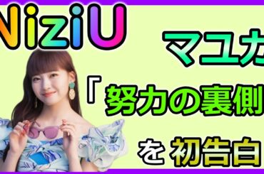マユカがNiziUデビュー後の想像を絶する｢努力の裏側｣を初告白！メンバーだけが知る感動秘話に思わず号泣【にじゅらぼ】