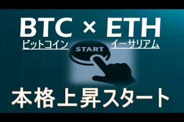 【ビットコイン×ETH】大相場開始。