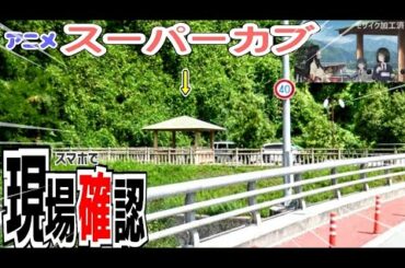 TVアニメ【スーパーカブ】聖地往復560km…ちょっと遠いから"必●技"で見に行こう