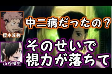 山谷祥生　中二病を患っていた【呪術廻戦ラジオ】【榎木淳弥】
