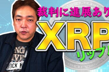 仮想通貨 リップル 裁判進展 XRP 暗号通貨