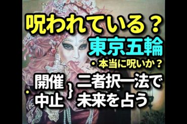 タロット占い　東京オリンピックは呪われているか？－開催、中止の未来を占う