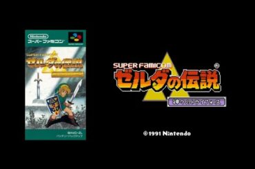 #6【レトロ】ゼルダの伝説 神々のトライフォース【switch】